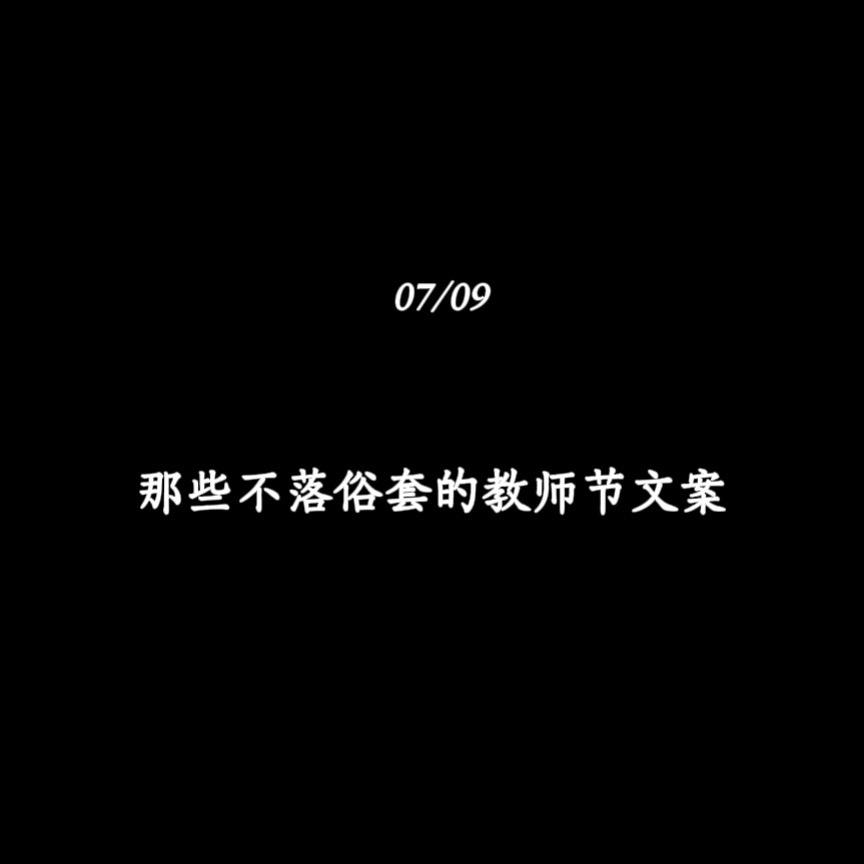那些不落俗套的教师节文案
