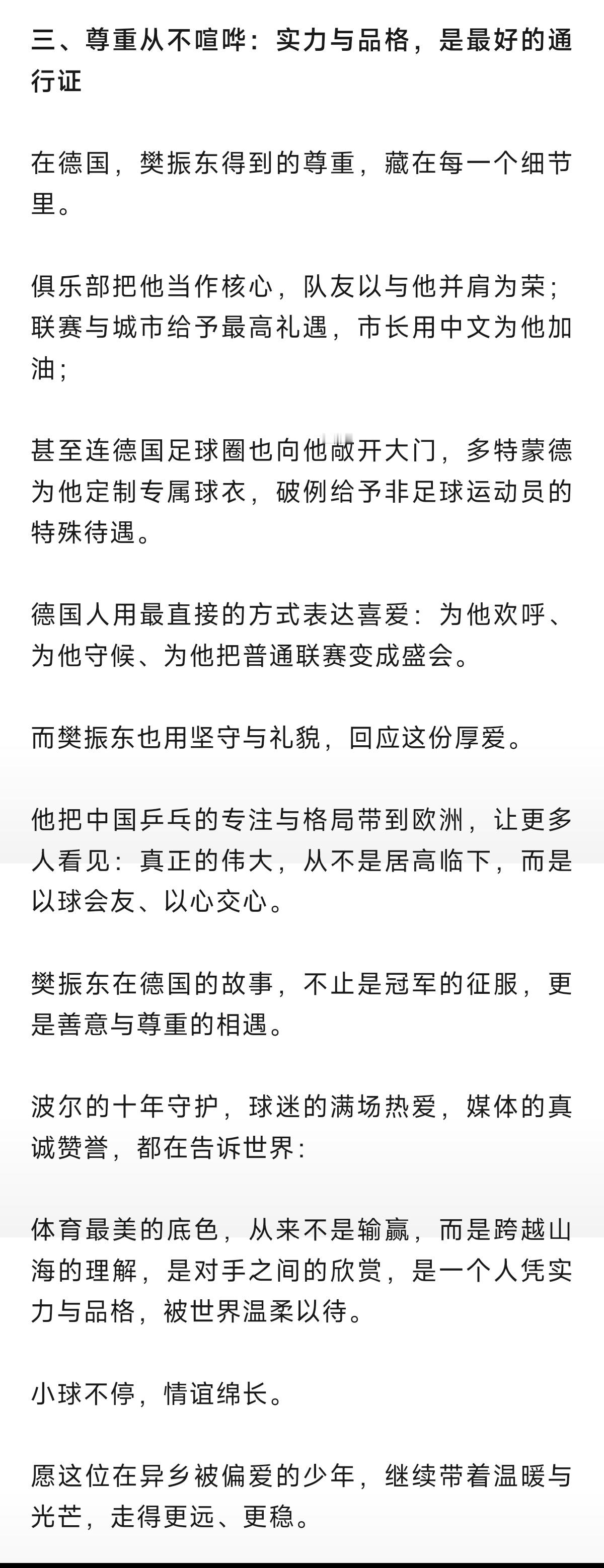 小球不停，情谊绵长。德国当地媒体用“现象级”“超级巨星”形容樊振东，并以“凯撒·
