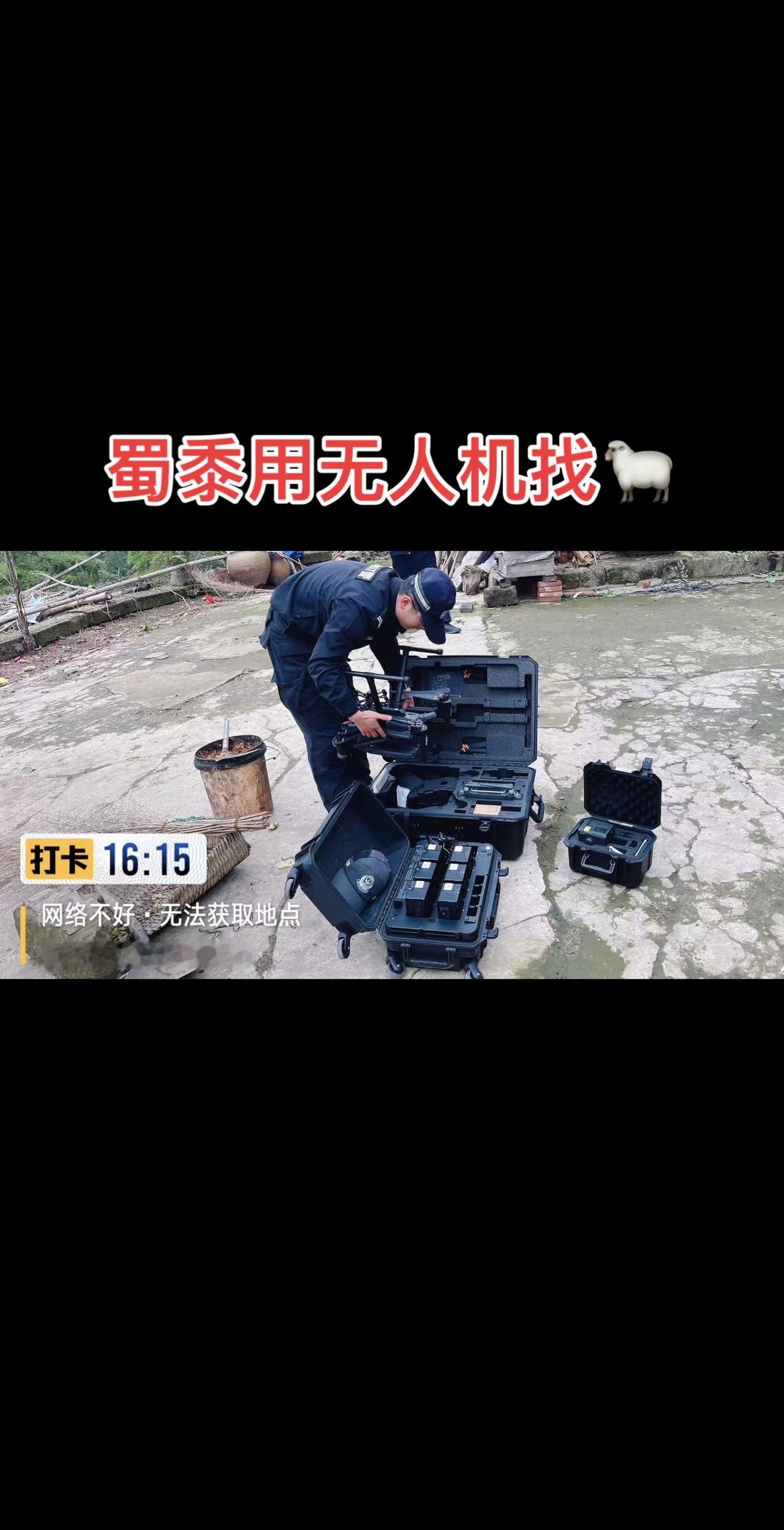 2月8日，自贡荣县的警察蜀黍用无人机热成像，帮老人找回跑进深山老林的6只羊，咩！