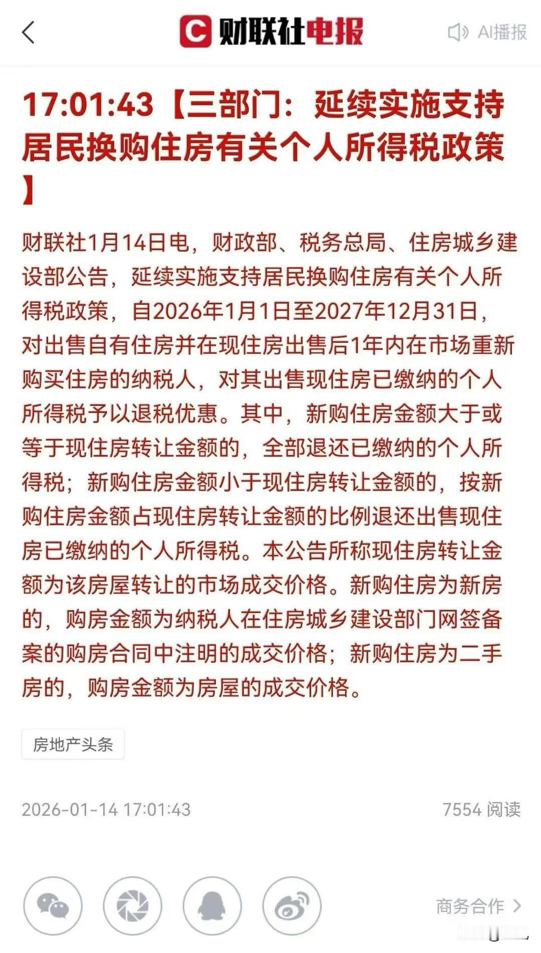 看来房地产还有两年的低谷期。

昨天刚刚出来的政策：换房退个税政策延期至2027