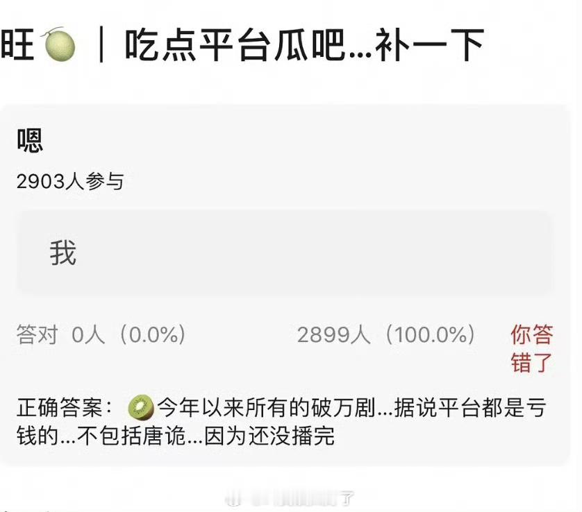 有瓜主爆料🥝今年以来所有的破万剧平台都是亏钱的，所以说之前的那些都是💦的咯？