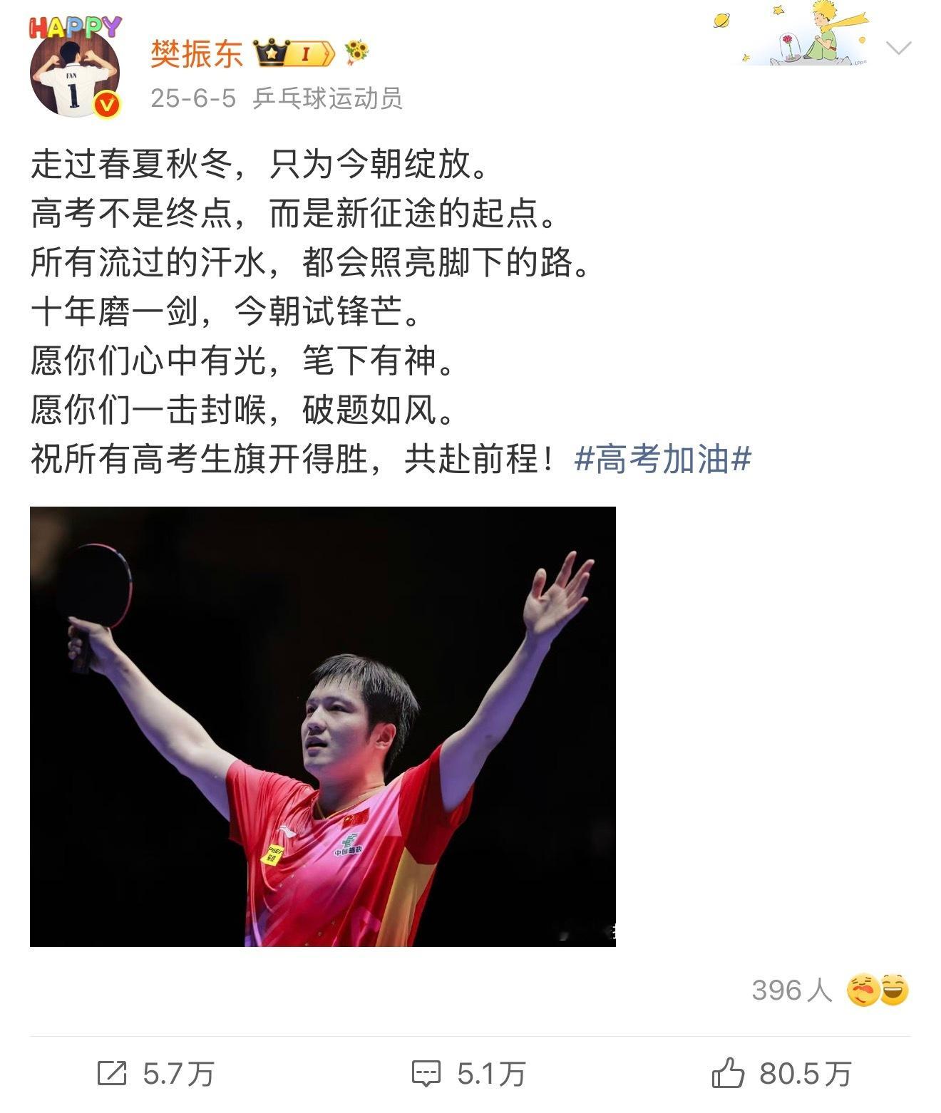 樊振东的原声高考祝福和樊振东一起祝高考生金榜题名！旗开得胜！ 
