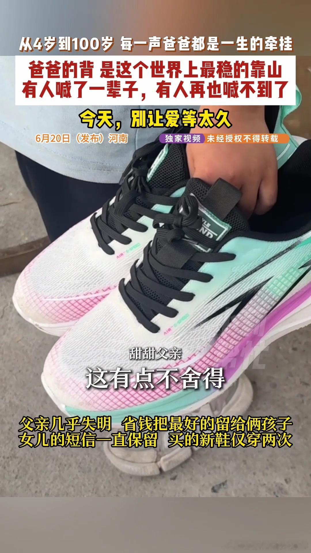 从4岁到100岁的每一声爸爸甜甜捡瓶子给爸爸买鞋，爸爸却舍不得穿，自己穿旧鞋，这