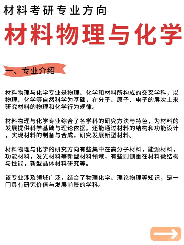 材料考研专业方向📢材料物理与化学