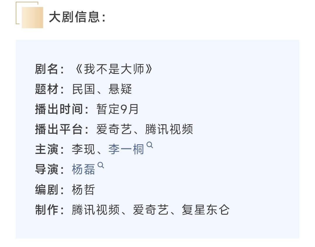 李现 李一桐《我不是大师》项目亮点，9月即将开播 ​​​