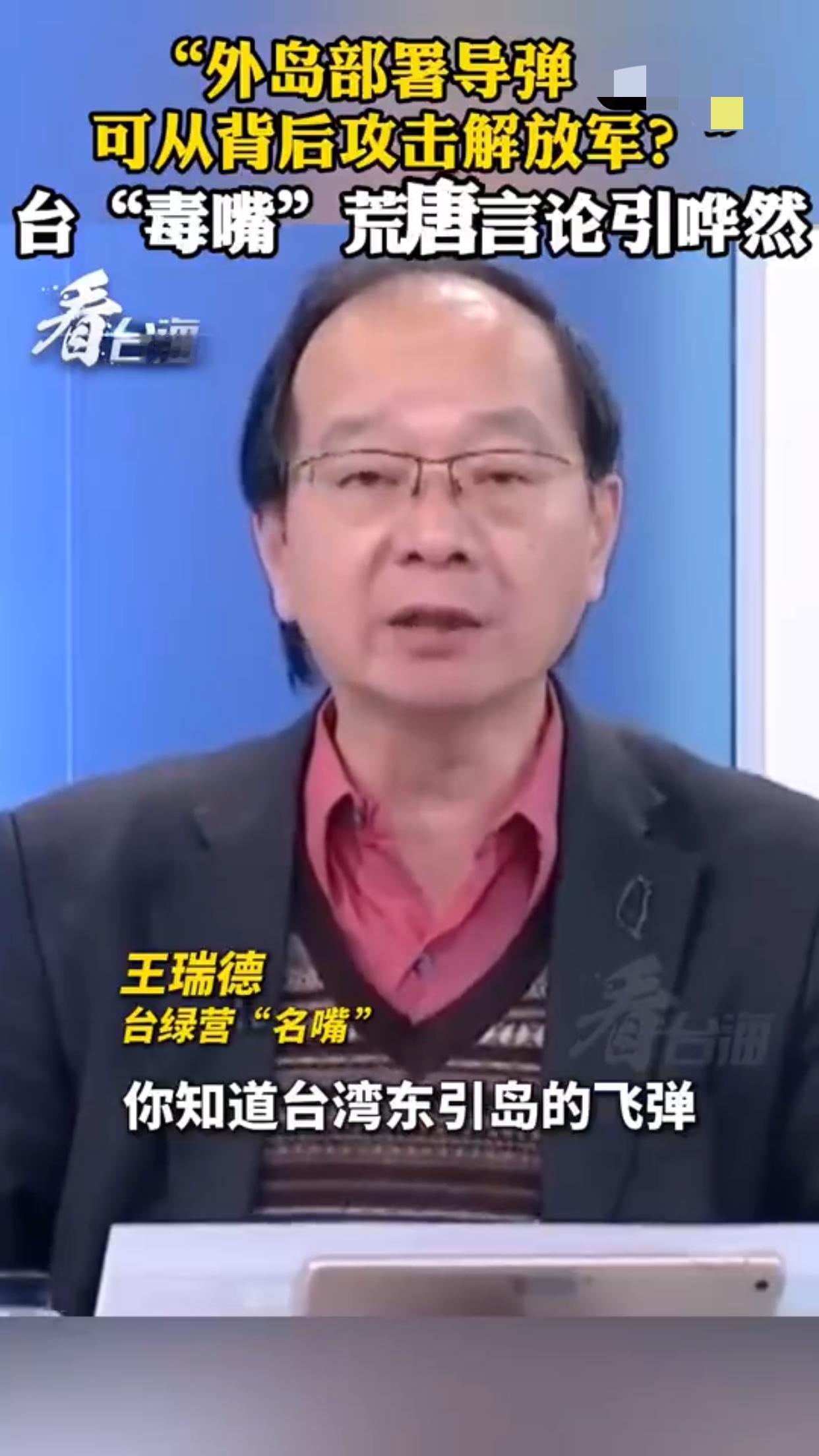 台湾“名嘴”王瑞德表示：“你知道台湾东引岛的飞弹、防空飞弹，我们是对向哪里的吗？
