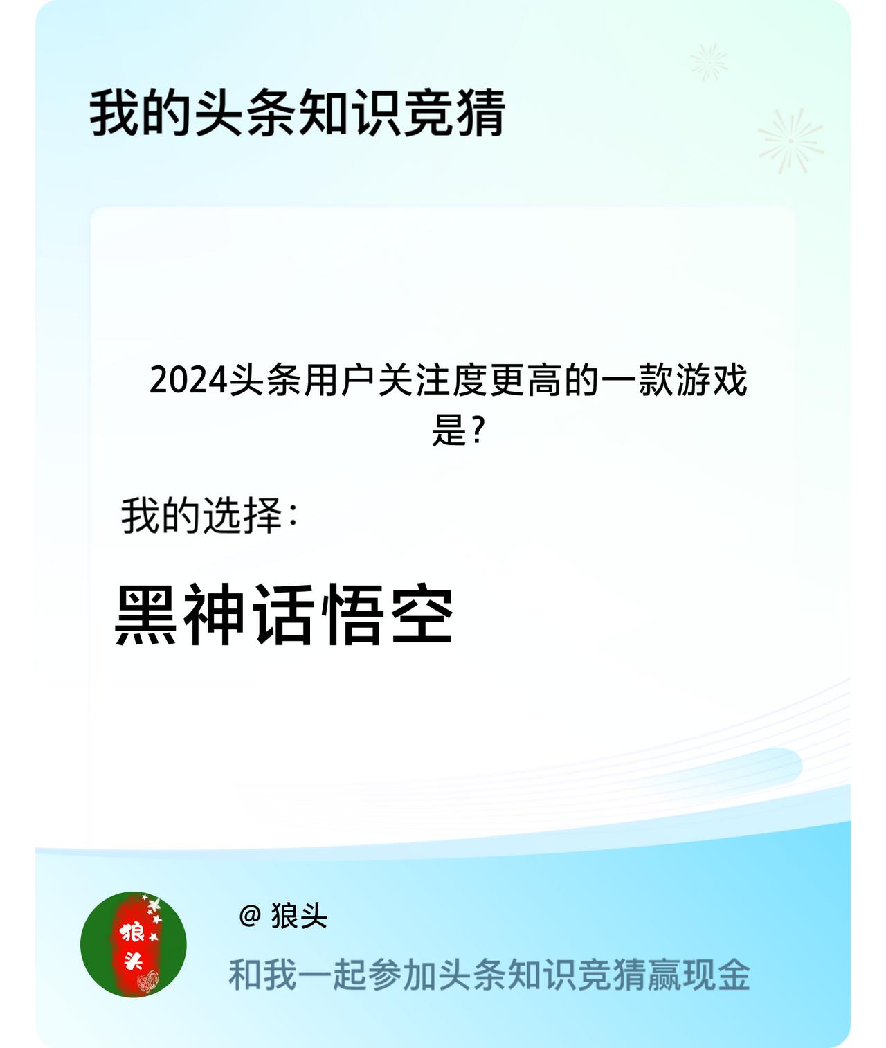 2024头条用户关注度更高的一款游戏是？我选择:黑神话悟空戳这里👉🏻快来跟我