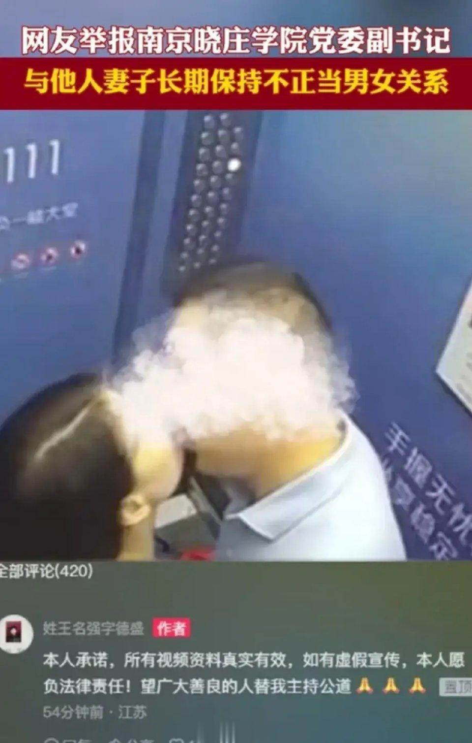 #男子举报妻子出轨南京一高校领导#一男子实名举报南京晓庄学院副书记杨种学与自己妻