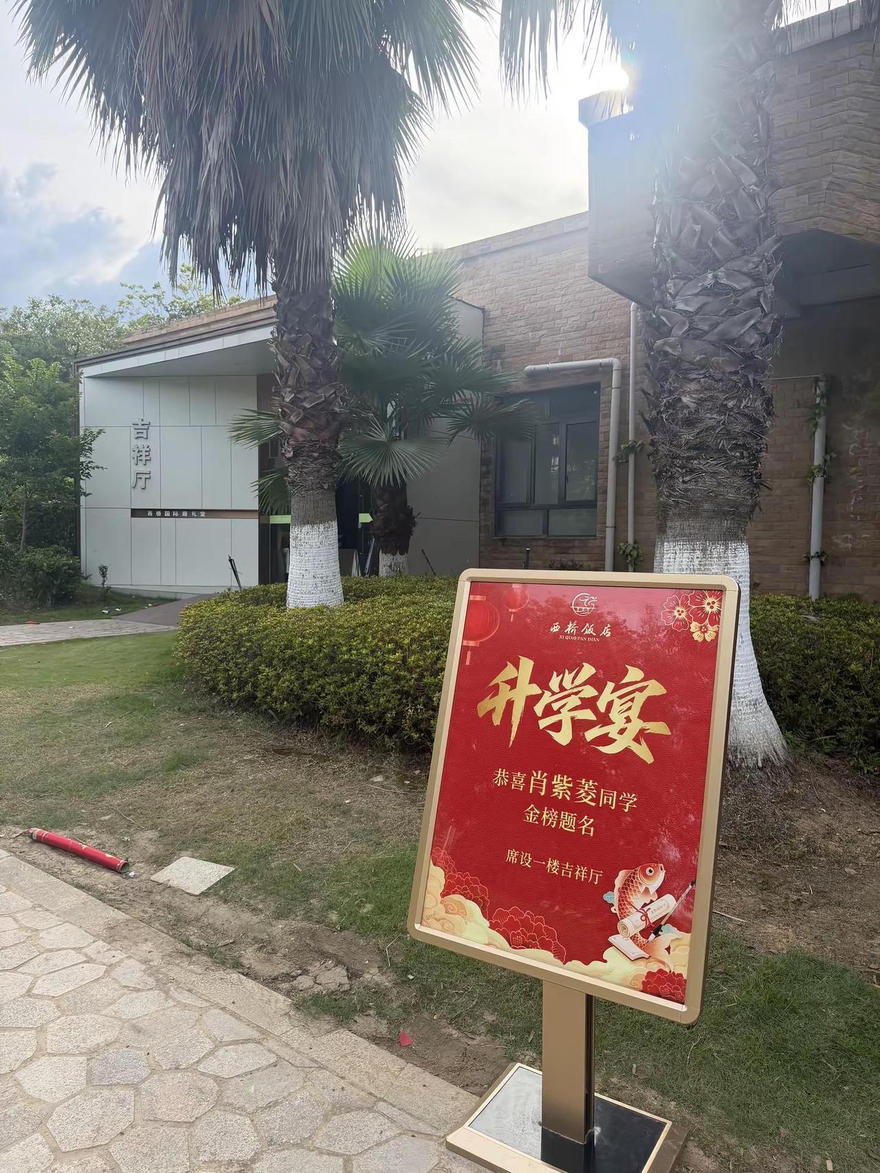 于是，我走向了新的篇章。升学宴