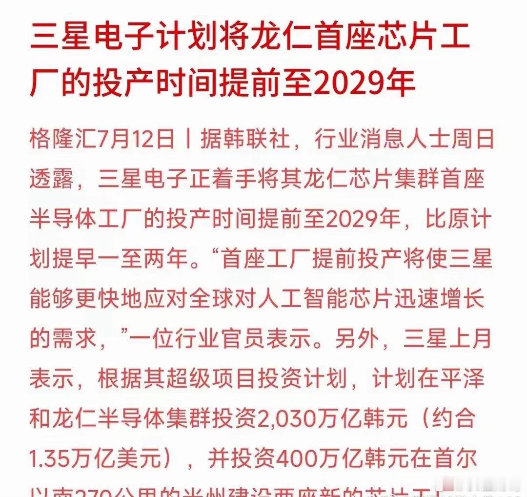 三星砸重金提速芯片建厂，算力高景气逻辑再做实7月12日最新消息，韩国半导体龙头三