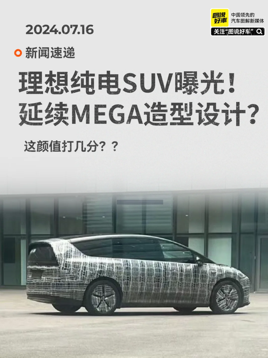 理想纯电SUV曝光，这颜值打几分？