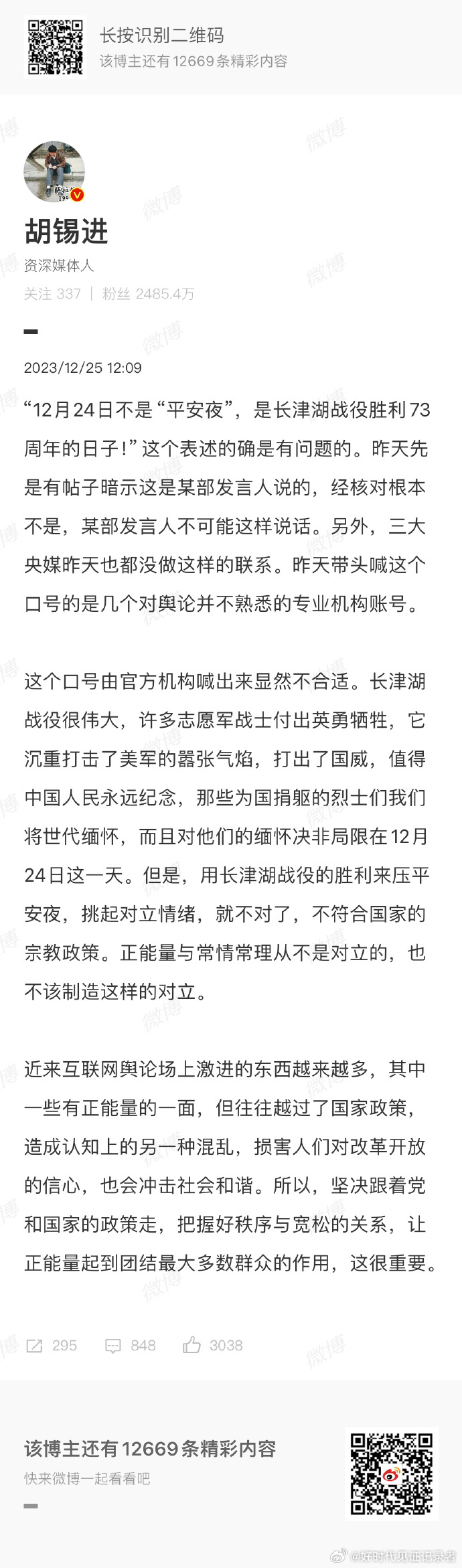 胡锡进昨晚就平安夜发表的评论，给大家的感觉是“胡锡进根本不敢对美国做绝！连口头上