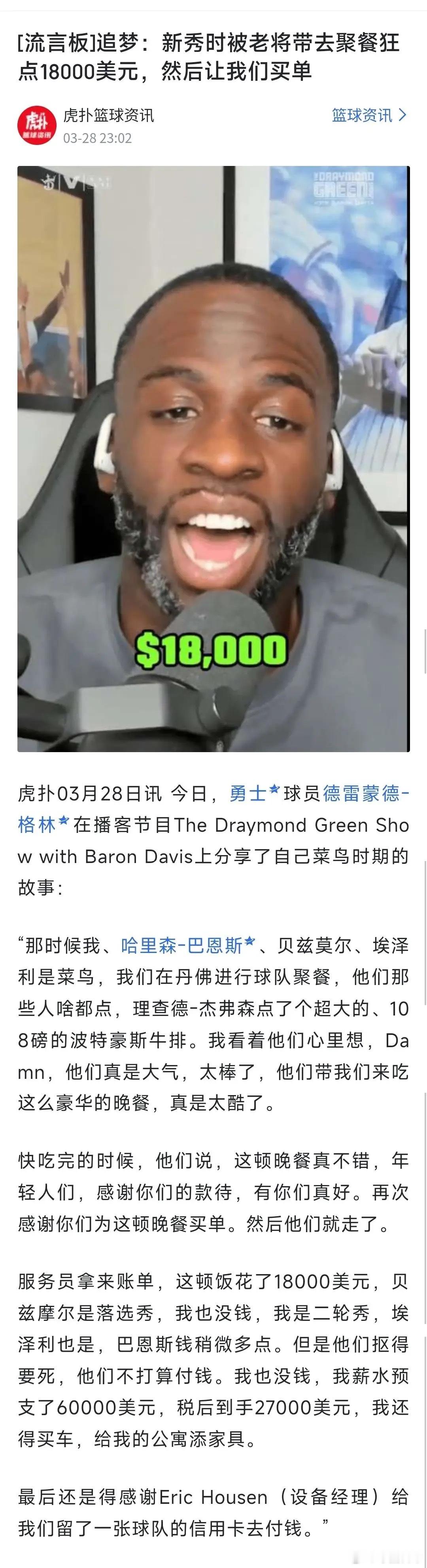 格林自曝新秀时期被球队老人摆了一道，以为要请客吃饭结果是自己掏钱。NBA球星也这