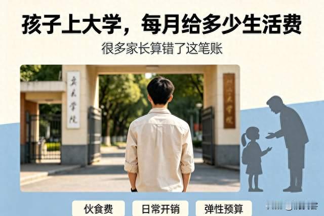孩子马上上大学，一个月到底给多少生活费？很多家长算错了这笔账