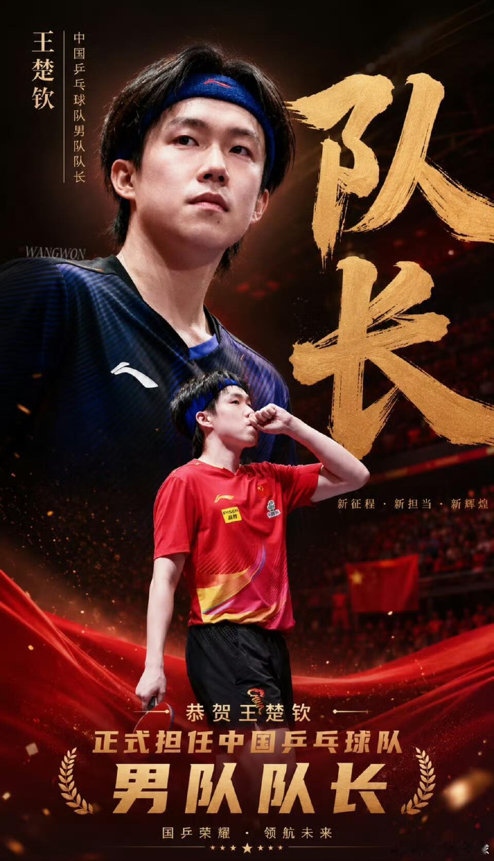 国乒男队队长王楚钦恭喜大头！实力说话，下次要喊王队长了呀！王楚钦担任国乒男队队长