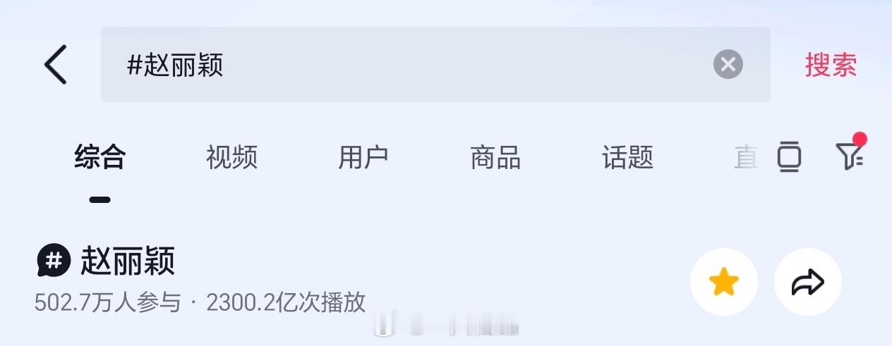 赵丽颖  抖🎶个人话题播放破2300亿，女艺人top1 