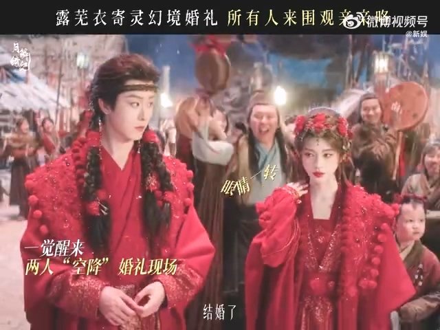 鞠婧祎田嘉瑞月鳞绮纪大婚地珠蛮满结婚 鞠婧祎、田嘉瑞《月鳞绮纪》大婚！星石幻境里