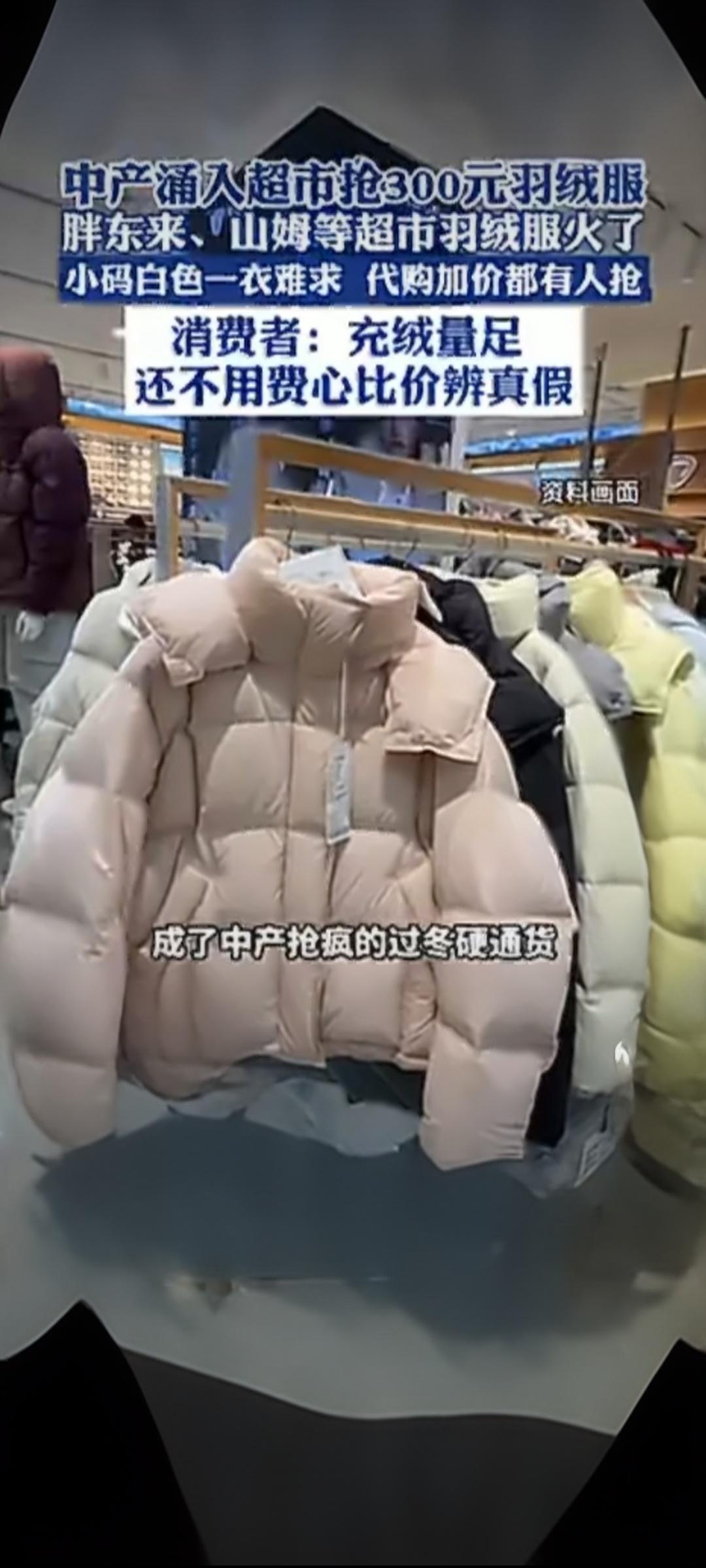 【胖东来羽绒服303进393卖引疯抢！27%毛利戳穿行业套路】
 
近日，胖东来