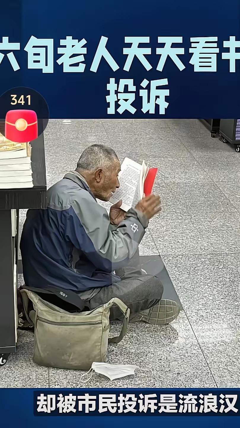 投诉的市民现在可能有点尴尬。

他怎么也不会想到，

自己看不惯在书店看书的老人
