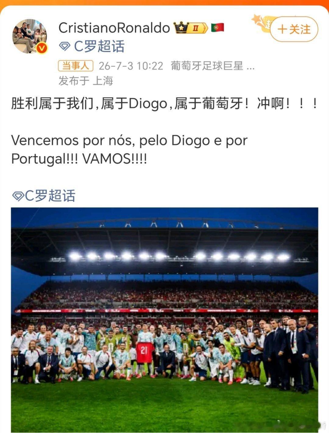 C罗赛后发文胜利属于我们，属于Diogo，属于葡萄牙！冲啊！！！Vencemos