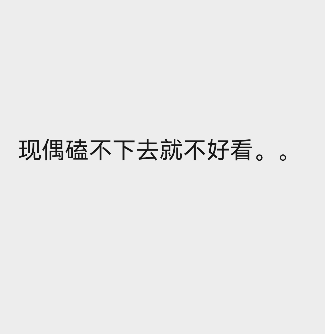 我对现偶的要求很简单。。 ​​​
