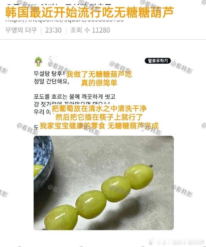韩国开始流行吃无糖糖葫芦，就是把水果洗了后直接串在一起… ​​​