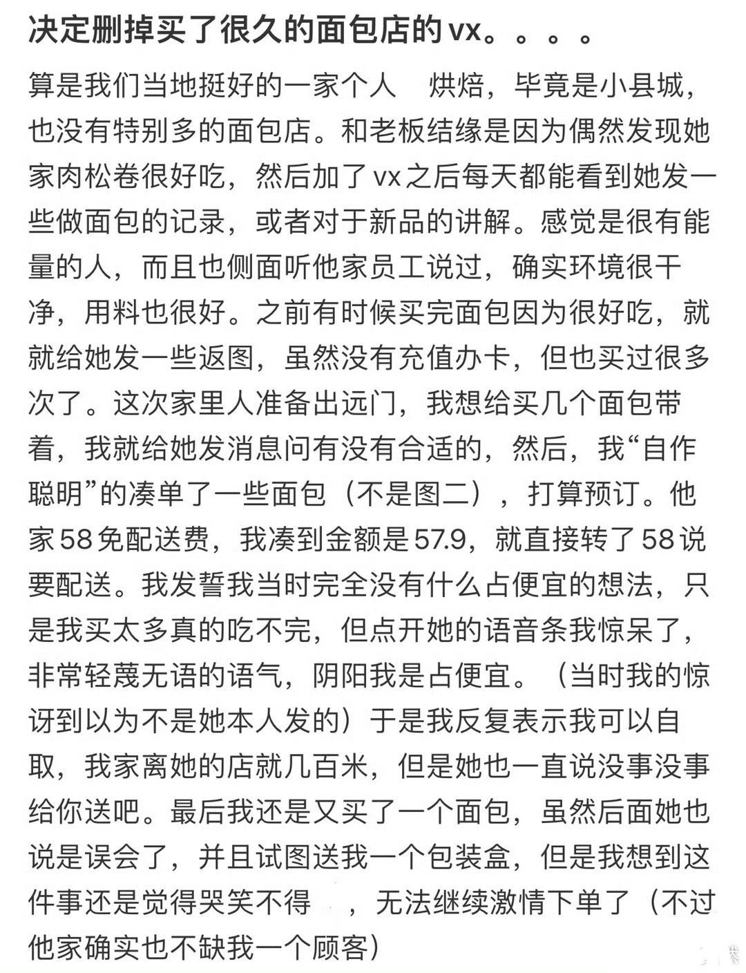 决定删掉买了很久的面包店的vx[哆啦A梦害怕]  