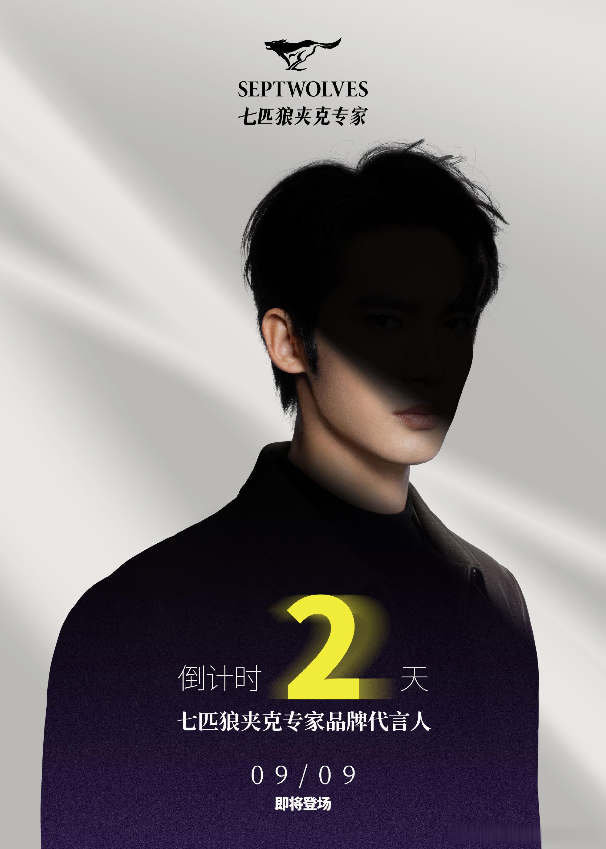 于适七匹狼官宣倒计时2天！ ​​​