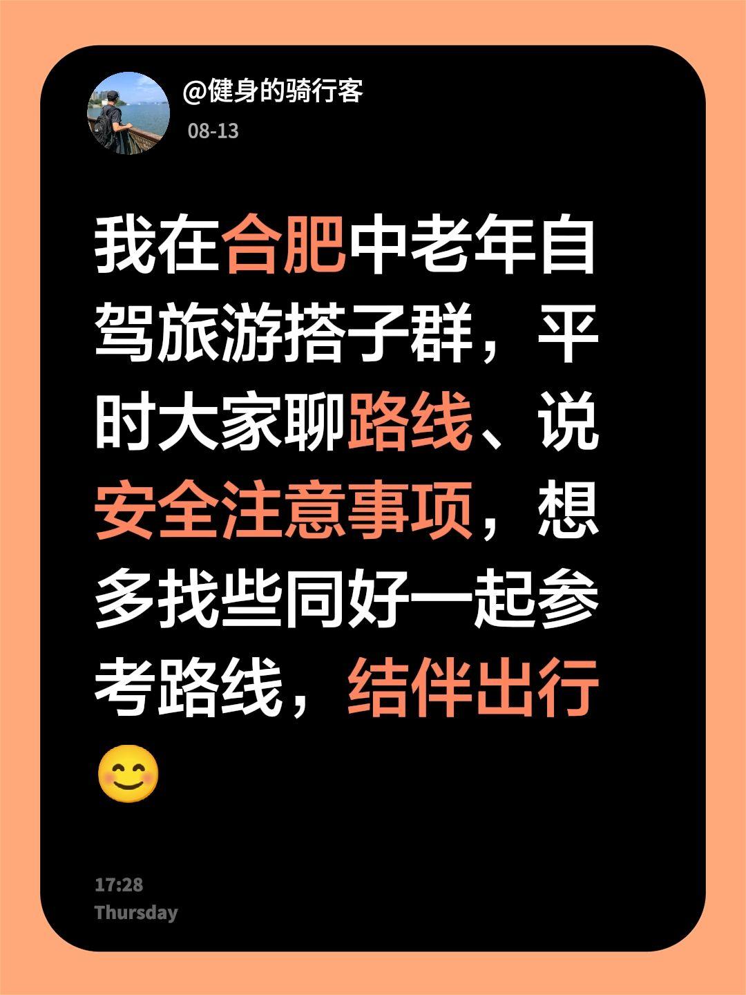 来自@群聊・合肥中老年自驾旅游搭子群：
我在合肥中老年自驾旅游搭子群，平时大家聊