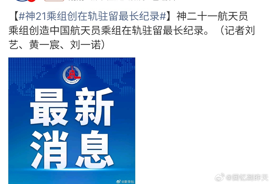 神21乘组创在轨驻留最长纪录神21乘组创在轨驻留最长记录，神21乘组真的是很优秀