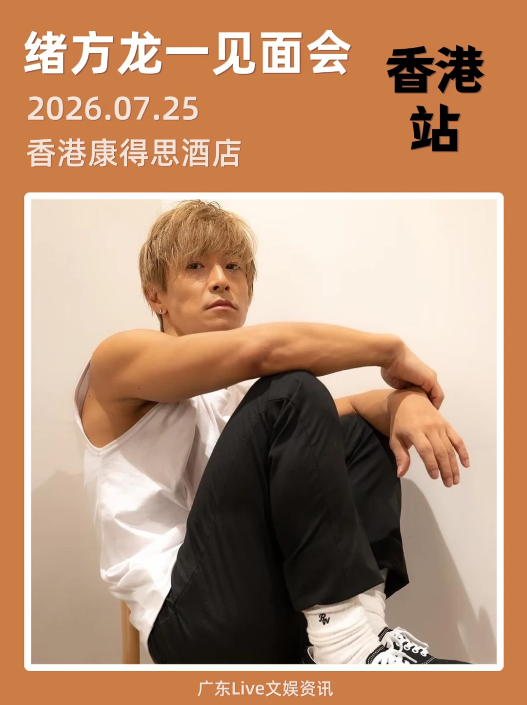 绪方龙一见面会来香港了？！太期待了