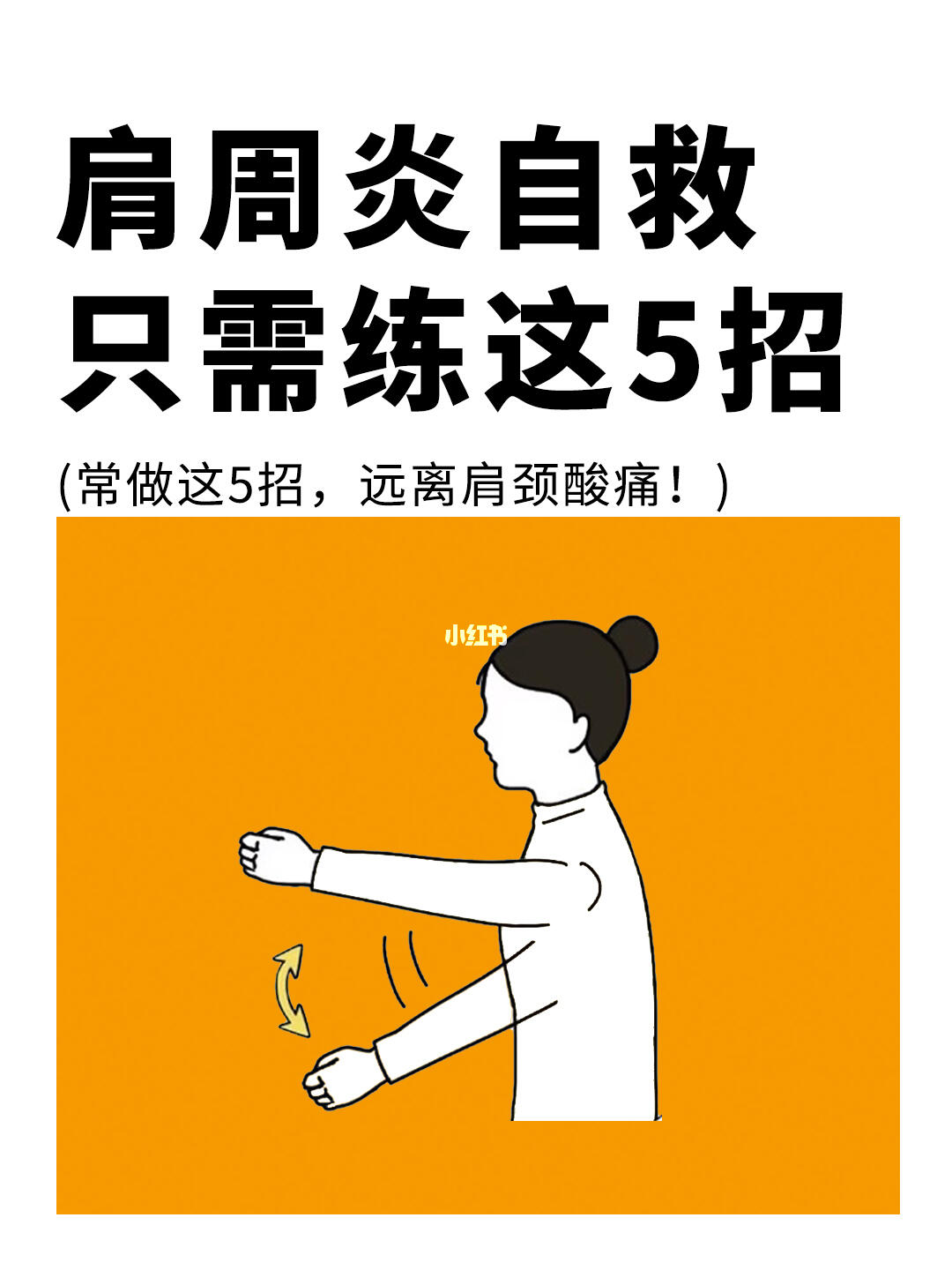 低头族必学！肩周炎自救，你只需练这5招❗️