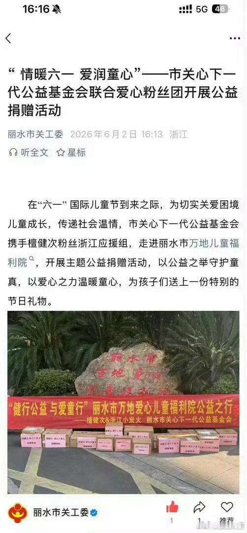 檀健次粉丝做的公益活动被丽水市官方公众号夸夸了