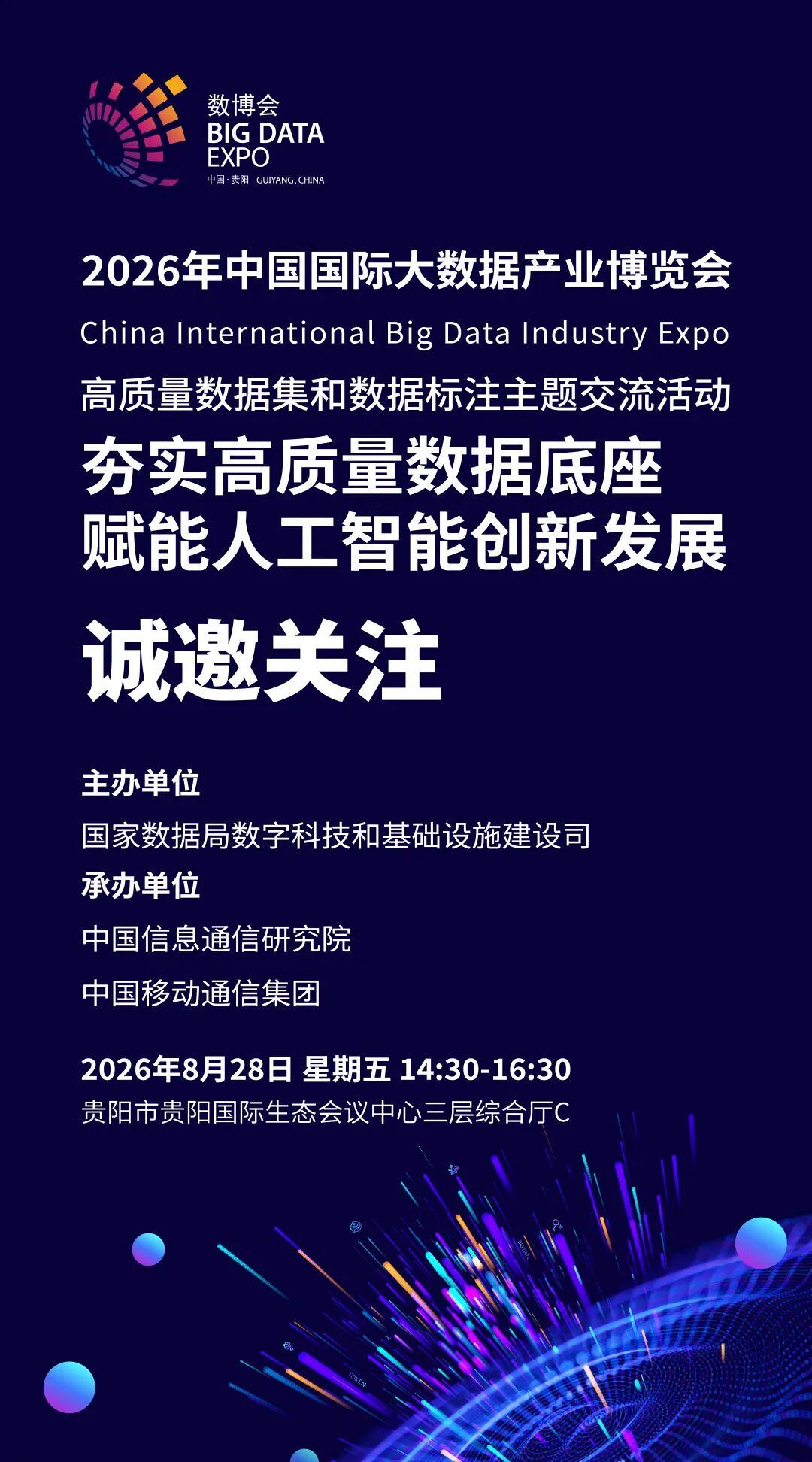 夯实高质量数据底座 赋能人工智能创新发展 ——高质量数据集和数据标注主题交流活动