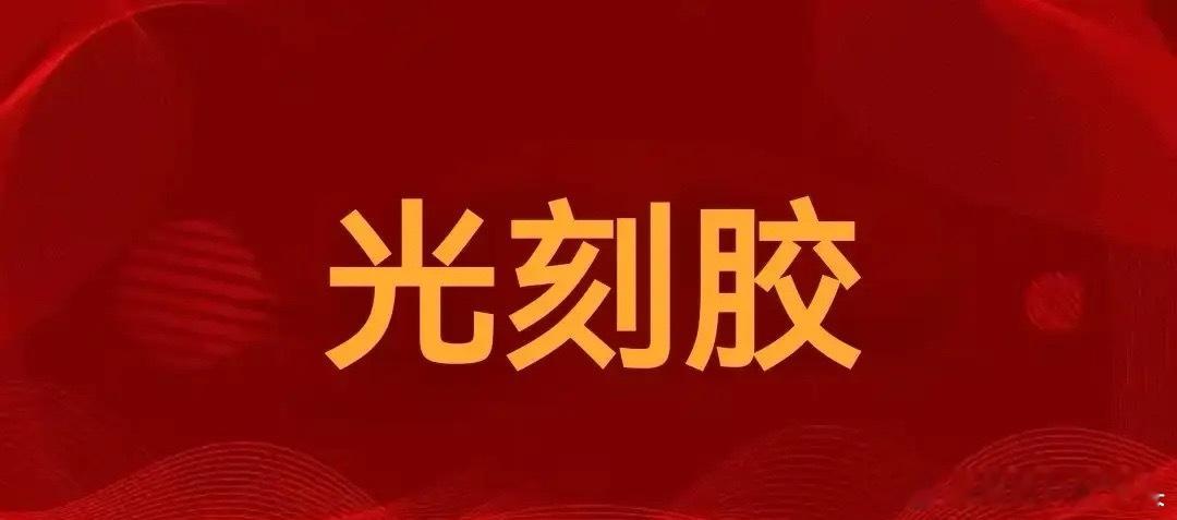 光刻胶！光刻胶！光刻胶！十大正宗公司要迎来正式起飞了（收藏）1，晶瑞电材（300