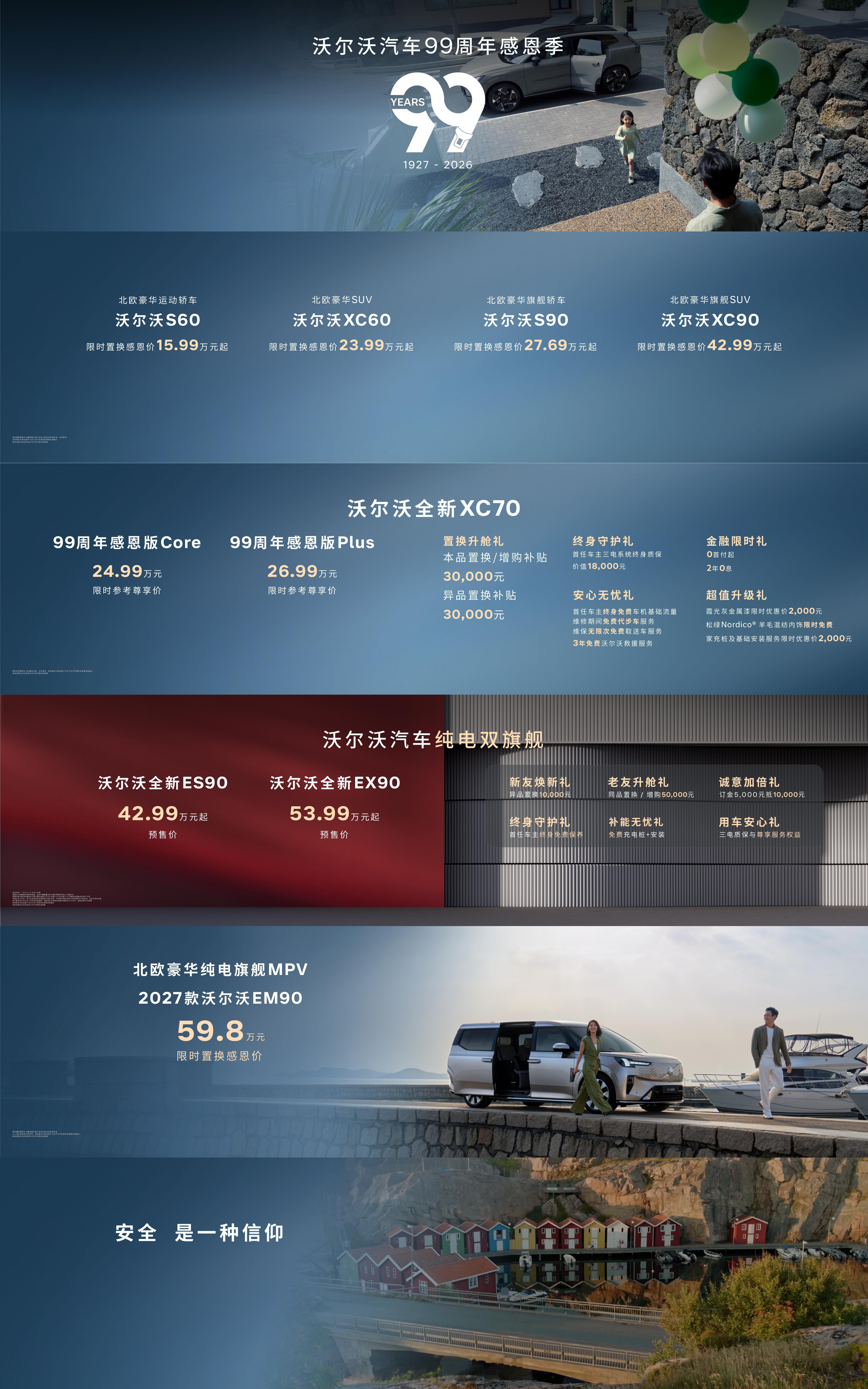 沃尔沃品牌“99周年感恩季”震撼开启，“油、电、混”三大产品矩阵震撼登陆北欧豪华