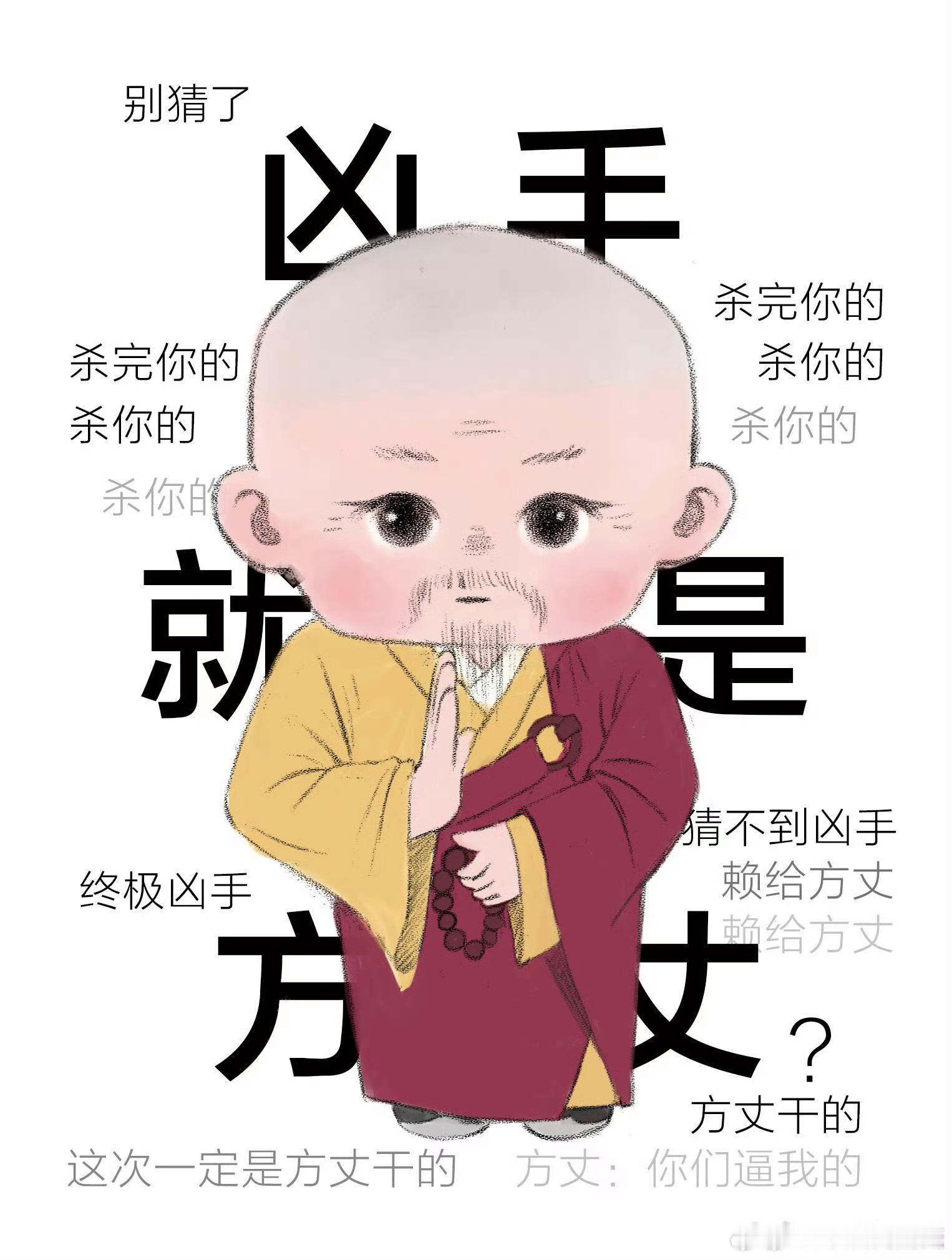 方丈是唐诡编剧认证的不清白方丈返场，弹幕都在飘：方丈这回该杀一个了吧，哈哈哈哈哈