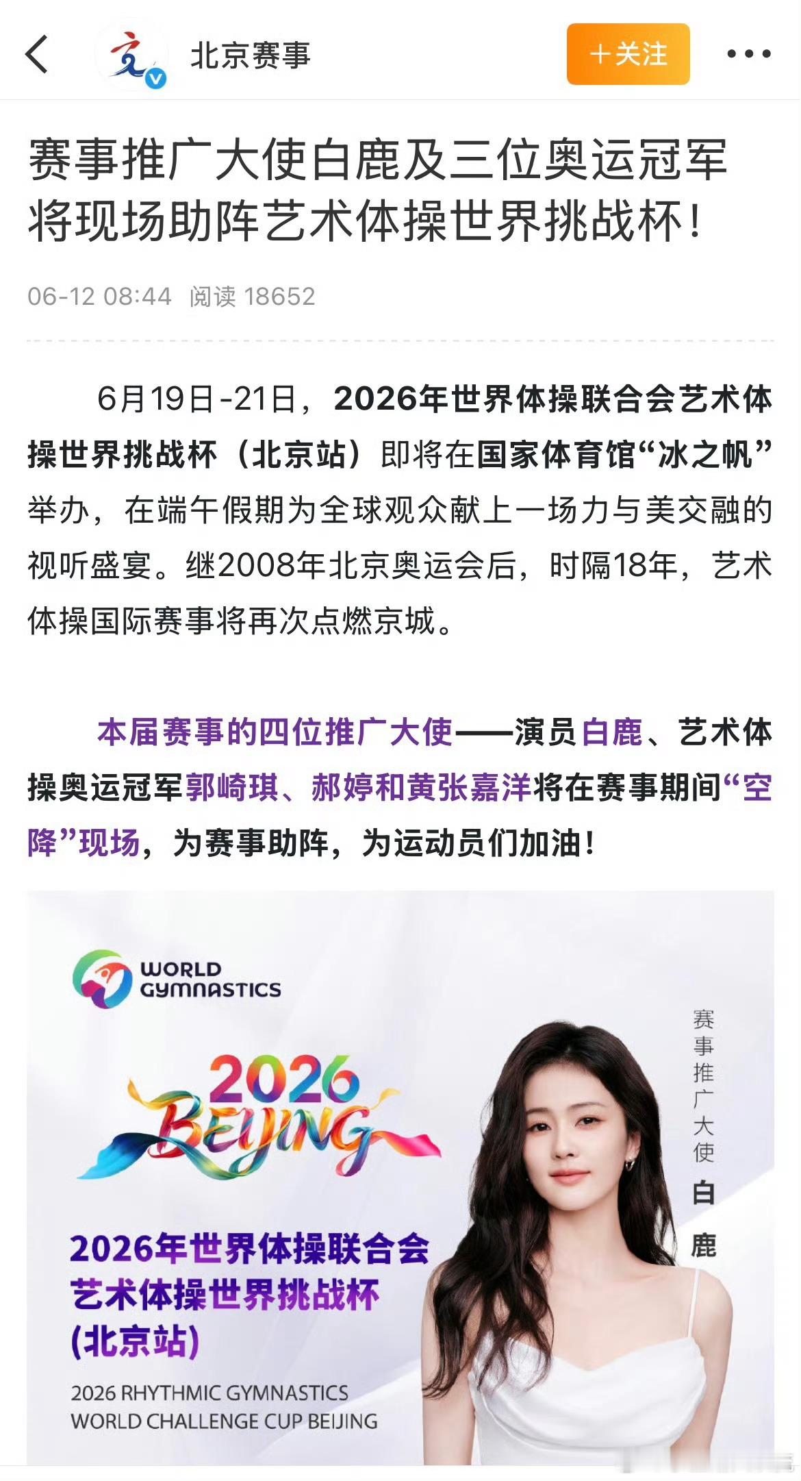 白鹿白鹿将空降北京赛事现场 白鹿作为2026艺术体操世界挑战赛（北京站）的赛事推