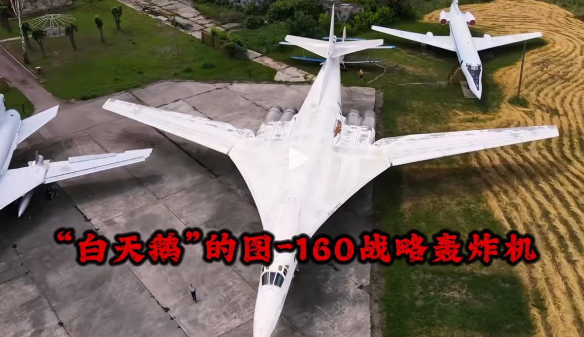诞生于上世纪八十年代的图-160白天鹅，堪称军机界的不老传奇！明明是一款老款战略