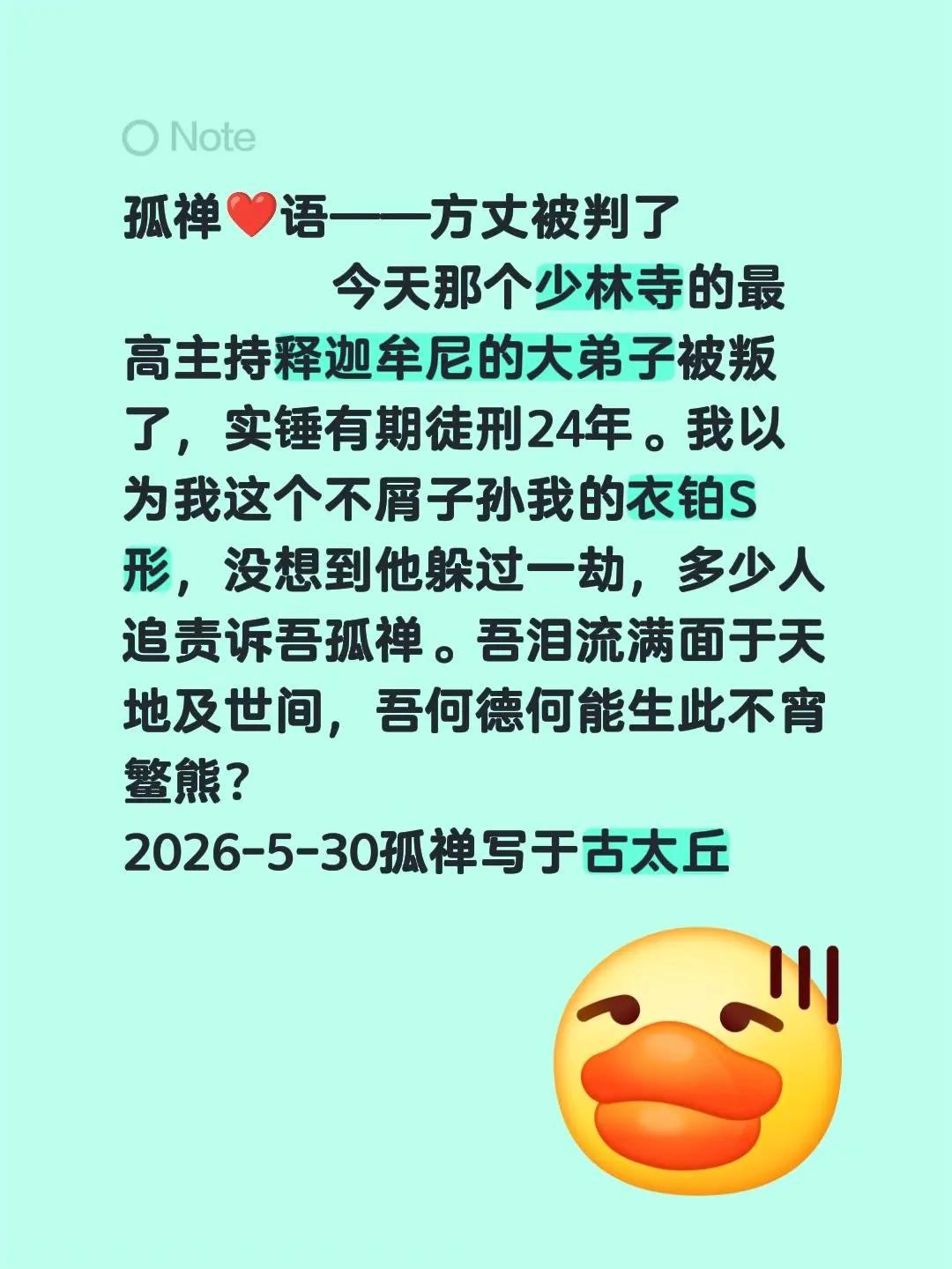 孤禅❤语——方丈被判了         今天那个少林寺的最高主持释迦牟尼的大弟子
