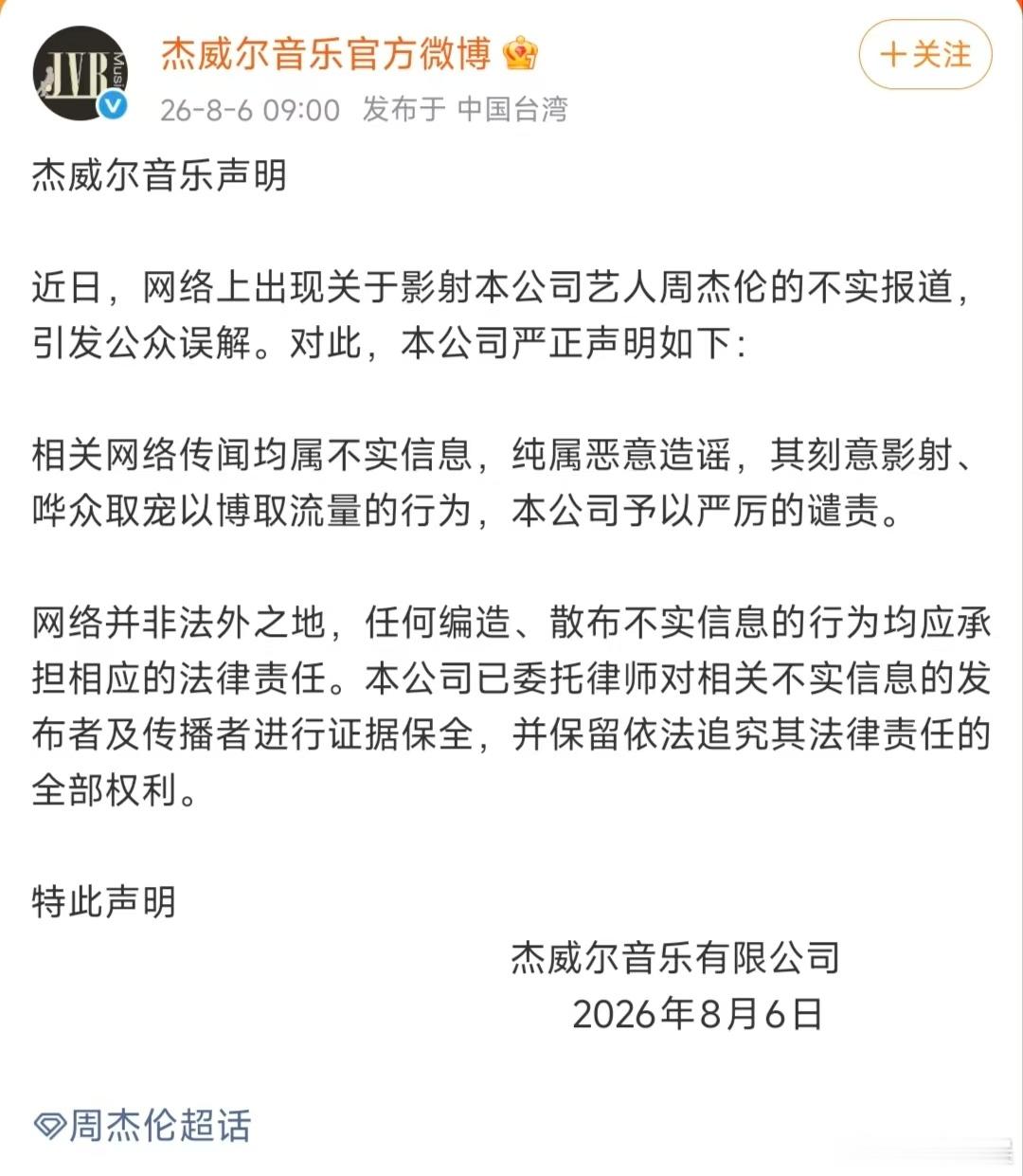 周杰伦官方微博下场回应周杰伦官方辟谣私生子 旧事翻新恶意捏造谣言博热度，我方绝不