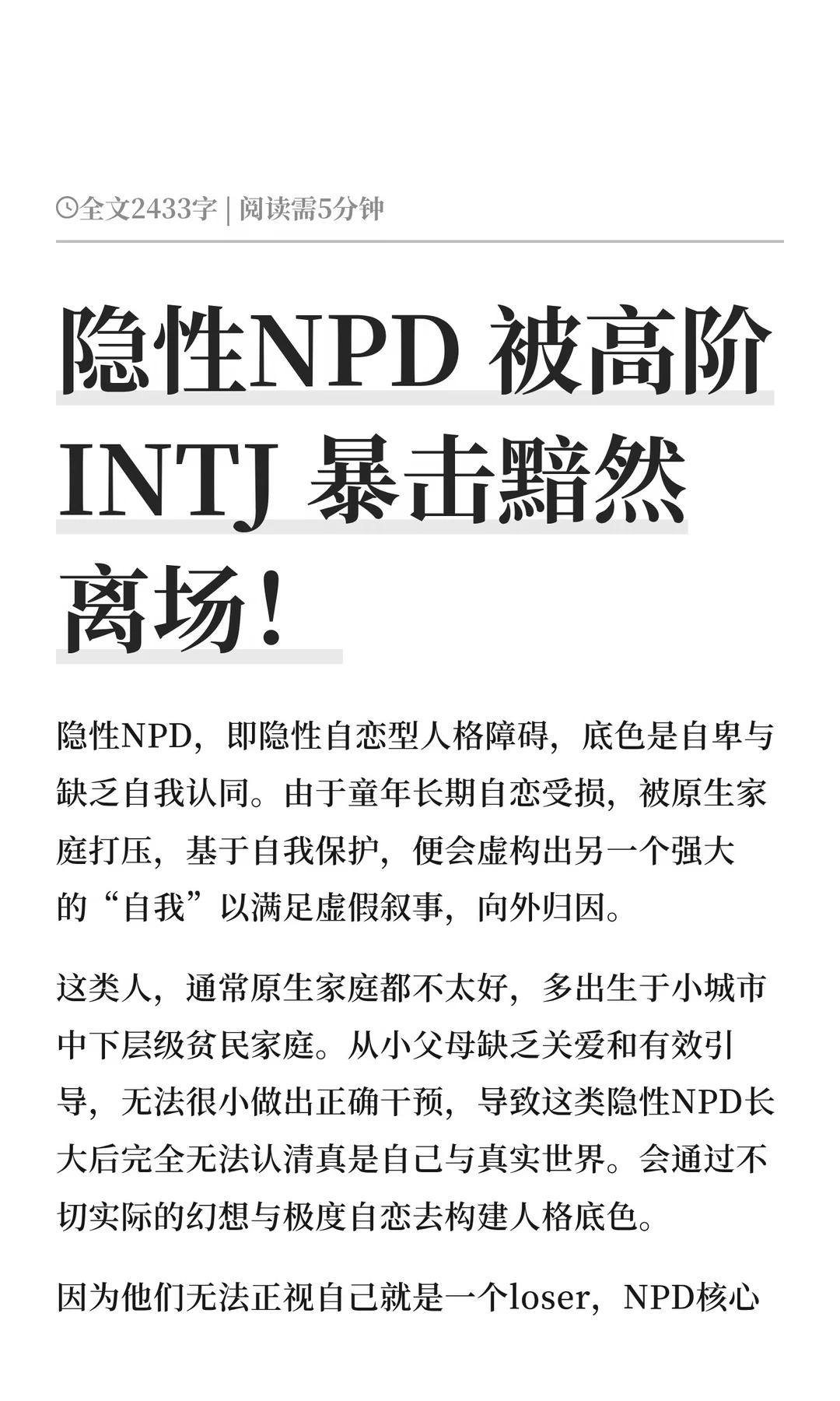 隐性NPD 被高阶INTJ 暴击黯然离场！