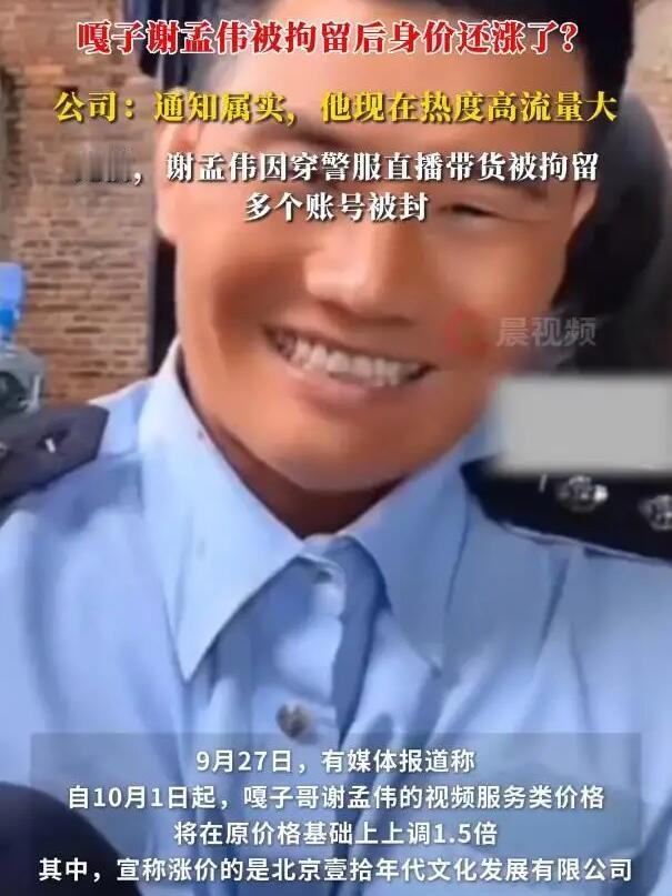 嘎子哥谢孟伟这波操作，真是把人看傻了。刚因为穿警服直播带货被拘7天，出来非但没低