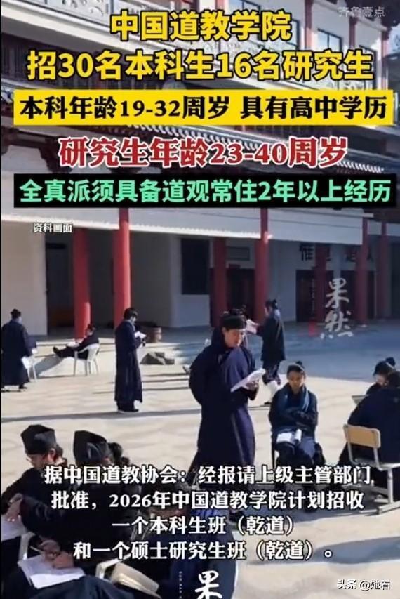 别乱喊“修仙”！中国道教学院招本科生30人、研究生16人，门槛比普通高考还严
