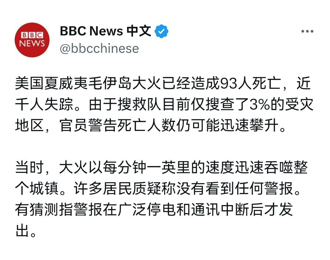 93人死亡，近千人失踪，美国就是这样重视人权的？[吃瓜][摊手] #夏威夷大火约