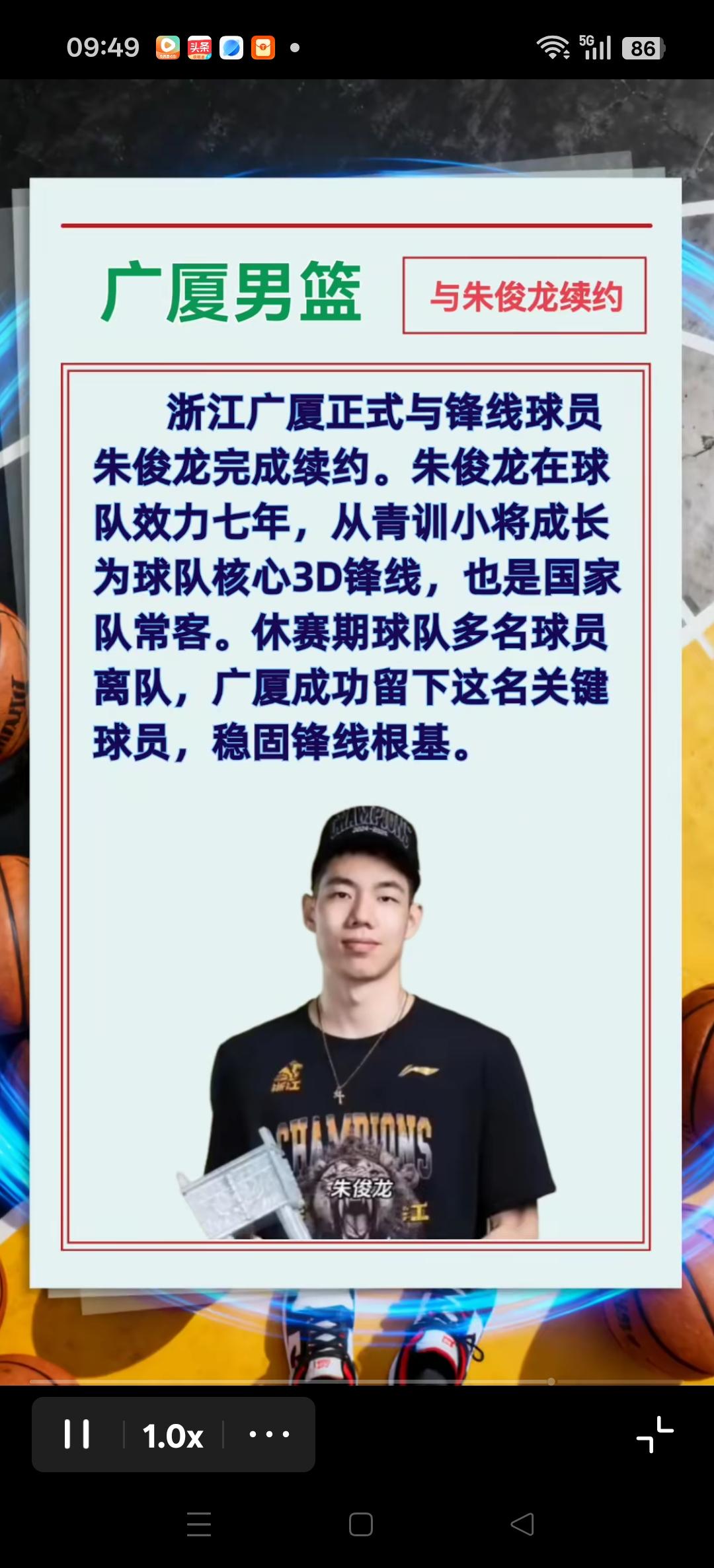 浙江广厦正式朱俊龙完成续约。这是广厦队稳固了锋线的根基。
恭喜朱俊龙成功留队！[