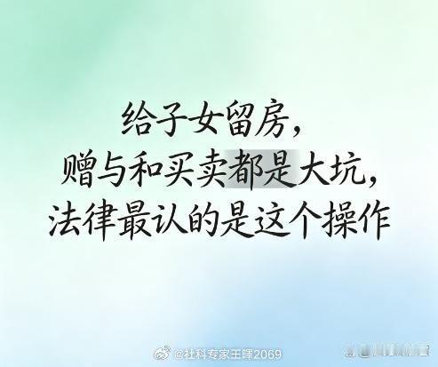 《给子女留房，赠与和买卖都是大坑，法律最认的是这个操作》大部分人留房只懂两种方式