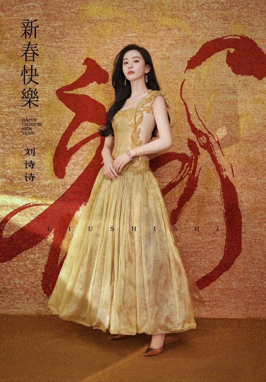 #刘诗诗流沙耀金高定# 新春贺图🈶，流沙耀金的高定长裙，龙辰年继续闪亮吧诗诗~