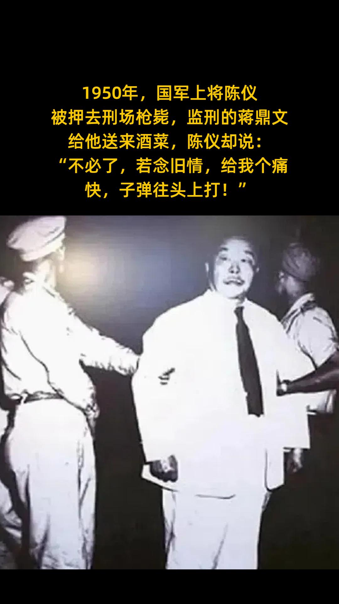 1950年，国军上将陈仪 被押去刑场枪毙， 监刑的蒋鼎文给他送来酒菜...