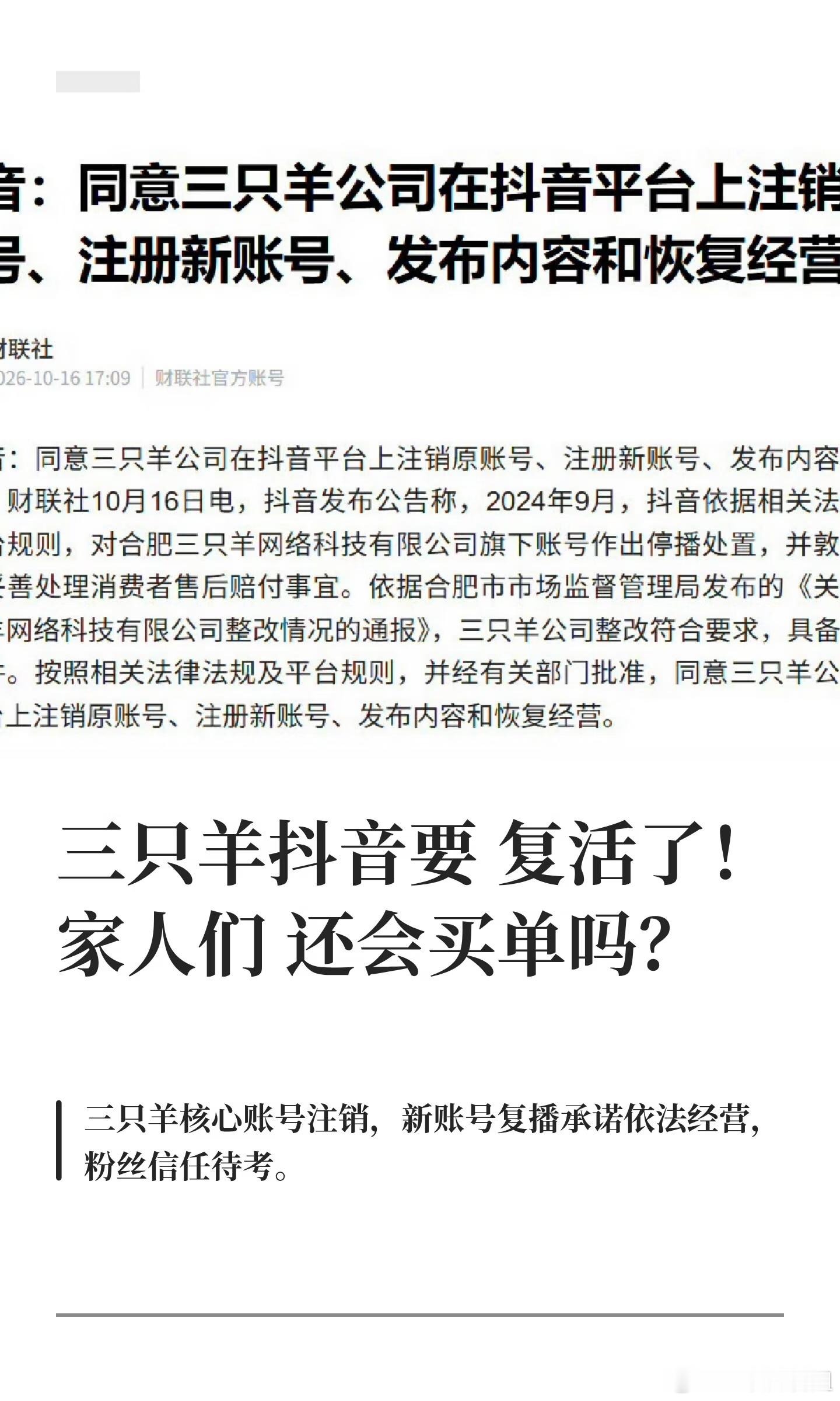 大杨哥注销账号三只羊抖音要复活了！家人们还会买单吗？ ​​​